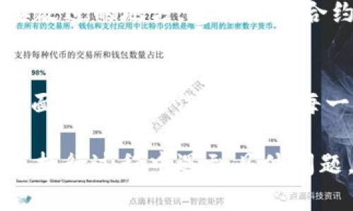 要更改 tpWallet 合约地址，首先需要明确你所涉及的具体情况。一般来说，合约地址是区块链上合约的唯一标识，不能直接更改。但是，你可以通过以下几种方式来实现类似于“更改”的效果：

1. 安全性与备份的重要性
在任何更改之前，确保你对现有合约地址有完整的了解，并备份你目前的所有资产。安全性是我们进行任何区块链操作时要优先考虑的因素。

2. 部署新合约
由于合约地址一旦部署后是不可更改的，如果需要“更改”地址，你其实需要重新部署一个新的合约。这个新合约会拥有一个新的地址，你可以在业务逻辑或功能上对其进行改进。重新部署合约后，要是用户希望他们的资产转移到新合约中，你需要创建一个迁移流程。

3. 通知用户
在重新部署合约后，通知用户关于新合约地址的变化是非常重要的。确保你通过官方网站、社交媒体和其他渠道发布信息，以便现有用户了解这个变化，并知道如何参与或迁移他们的资产。在这个过程中，保持透明会给用户带来信任感。

4. 测试与审计
在正式部署新合约之前，进行充分的测试和审计是非常关键的。你可以选择使用测试网络来部署合约，并让开发团队或外部审计公司对合约进行审计，以确保没有漏洞和安全隐患。这些步骤可以有效减少风险，确保用户资产的安全。

5. 用户教育
重新部署新合约时，用户可能需要一定的教育来理解他们需要采取的步骤。这包括如何通过新合约进行交互、如何迁移资产、以及新合约所提供的新功能。考虑制作指南或视频教程，以帮助用户了解所需的信息。

6. 维持旧合约的可用性
在迁移过程中，保持旧合约的可用性一段时间是个不错的主意。这将允许尚未迁移的用户仍可以访问其资产，同时为他们提供更多时间完成迁移过程。在旧合约的说明中加入新合约地址的信息，以便用户能够轻松找到所需的资料。

7. 监测与反馈
最后，在新合约运行后，持续监测其表现，并收集用户反馈。这将帮助你了解用户在过渡过程中的体验，以及是否还有需要改进的地方。定期检查合约的使用情况，发现潜在的问题并及时解决。

总结
总而言之，更改 tpWallet 合约地址并不是一项简单的任务，而是涉及到重新部署新合约、用户通知、测试审计等多个方面的复杂操作。确保在每一个步骤中重视安全性和用户体验将有助于成功地完成这个过程。

以上是一系列关于如何“更改” tpWallet 合约地址的步骤和建议，实际过程可能因具体情况不同而有所变化，如果你在执行过程中遇到具体问题，建议咨询专业的区块链开发者或法律顾问。