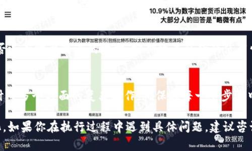 要更改 tpWallet 合约地址，首先需要明确你所涉及的具体情况。一般来说，合约地址是区块链上合约的唯一标识，不能直接更改。但是，你可以通过以下几种方式来实现类似于“更改”的效果：

1. 安全性与备份的重要性
在任何更改之前，确保你对现有合约地址有完整的了解，并备份你目前的所有资产。安全性是我们进行任何区块链操作时要优先考虑的因素。

2. 部署新合约
由于合约地址一旦部署后是不可更改的，如果需要“更改”地址，你其实需要重新部署一个新的合约。这个新合约会拥有一个新的地址，你可以在业务逻辑或功能上对其进行改进。重新部署合约后，要是用户希望他们的资产转移到新合约中，你需要创建一个迁移流程。

3. 通知用户
在重新部署合约后，通知用户关于新合约地址的变化是非常重要的。确保你通过官方网站、社交媒体和其他渠道发布信息，以便现有用户了解这个变化，并知道如何参与或迁移他们的资产。在这个过程中，保持透明会给用户带来信任感。

4. 测试与审计
在正式部署新合约之前，进行充分的测试和审计是非常关键的。你可以选择使用测试网络来部署合约，并让开发团队或外部审计公司对合约进行审计，以确保没有漏洞和安全隐患。这些步骤可以有效减少风险，确保用户资产的安全。

5. 用户教育
重新部署新合约时，用户可能需要一定的教育来理解他们需要采取的步骤。这包括如何通过新合约进行交互、如何迁移资产、以及新合约所提供的新功能。考虑制作指南或视频教程，以帮助用户了解所需的信息。

6. 维持旧合约的可用性
在迁移过程中，保持旧合约的可用性一段时间是个不错的主意。这将允许尚未迁移的用户仍可以访问其资产，同时为他们提供更多时间完成迁移过程。在旧合约的说明中加入新合约地址的信息，以便用户能够轻松找到所需的资料。

7. 监测与反馈
最后，在新合约运行后，持续监测其表现，并收集用户反馈。这将帮助你了解用户在过渡过程中的体验，以及是否还有需要改进的地方。定期检查合约的使用情况，发现潜在的问题并及时解决。

总结
总而言之，更改 tpWallet 合约地址并不是一项简单的任务，而是涉及到重新部署新合约、用户通知、测试审计等多个方面的复杂操作。确保在每一个步骤中重视安全性和用户体验将有助于成功地完成这个过程。

以上是一系列关于如何“更改” tpWallet 合约地址的步骤和建议，实际过程可能因具体情况不同而有所变化，如果你在执行过程中遇到具体问题，建议咨询专业的区块链开发者或法律顾问。