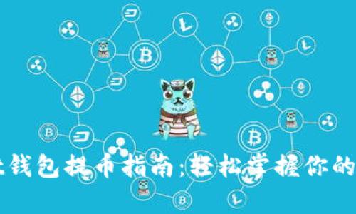 tpWallet钱包提币指南：轻松掌握你的数字资产