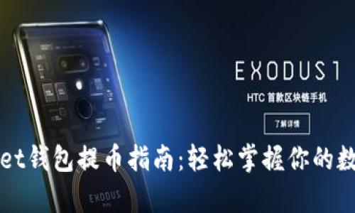 tpWallet钱包提币指南：轻松掌握你的数字资产