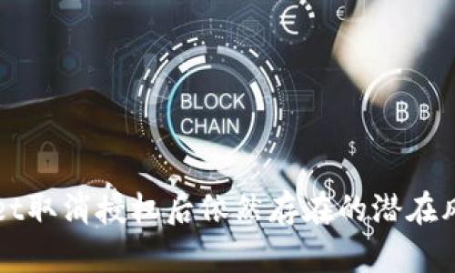 tpWallet取消授权后依然存在的潜在风险分析