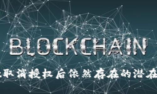 tpWallet取消授权后依然存在的潜在风险分析