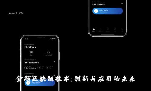 金融区块链技术：创新与应用的未来