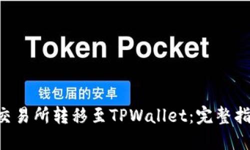 如何将TRX从交易所转移至TPWallet：完整指南与实用技巧