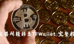 如何将TRX从交易所转移至TPWallet：完整指南与实用