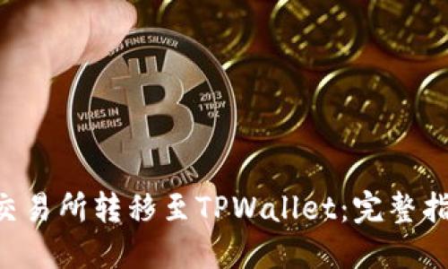 如何将TRX从交易所转移至TPWallet：完整指南与实用技巧