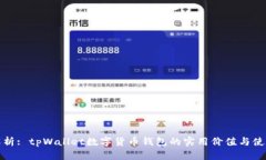 深入解析: tpWallet数字货币钱包的实用价值与使用