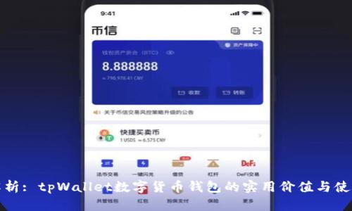 深入解析: tpWallet数字货币钱包的实用价值与使用体验