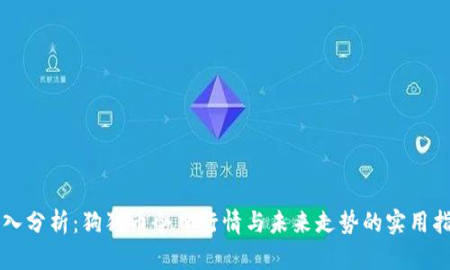深入分析：狗狗币今日行情与未来走势的实用指南