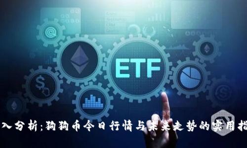深入分析：狗狗币今日行情与未来走势的实用指南