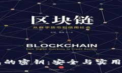 区块链钱包的密钥：安全与实用并重的探索