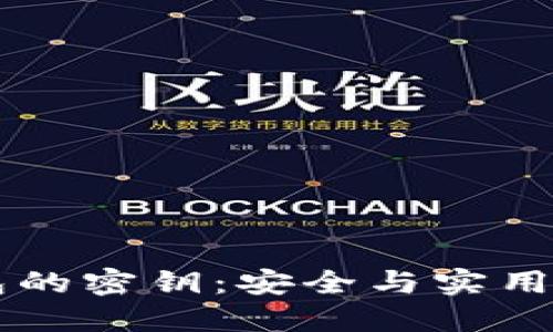 区块链钱包的密钥：安全与实用并重的探索