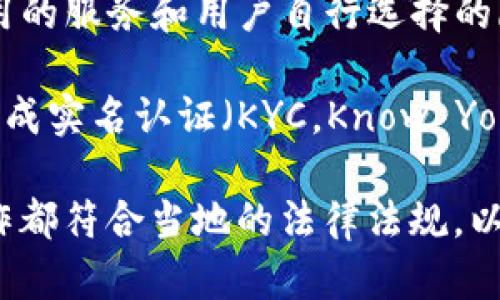 tpWallet 是一个区块链钱包，用户可通过该钱包进行加密货币的存储和交易。关于tpWallet是否实名，主要取决于其使用的服务和用户自行选择的隐私级别。

一般来说，许多加密货币钱包不需要用户提供实名信息，但在某些情况下，比如与法币交易相关的功能，可能会要求用户完成实名认证（KYC，Know Your Customer）。因此，如果你在使用tpWallet进行购买或交易时需要链接到法币账户，可能会遇到需要身份验证的情况。

如果你对具体的功能有疑问，建议访问tpWallet的官方网站或联系其客服以获取最新的政策和信息。请务必确保任何操作都符合当地的法律法规，以及安全使用你的钱包。