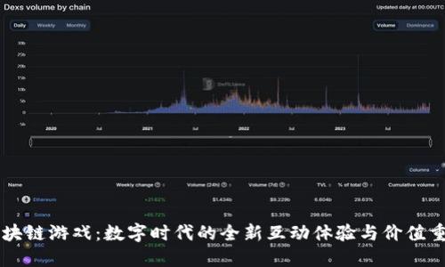 区块链游戏：数字时代的全新互动体验与价值重塑