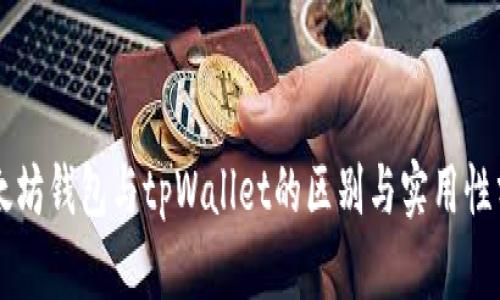 以太坊钱包与tpWallet的区别与实用性分析