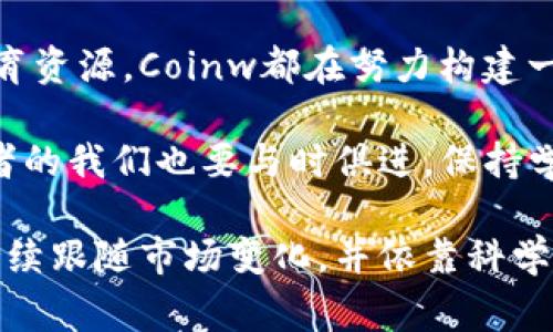 在这里为您设定一个和关键词，接着再深入探讨“币赢国际站Coinw”相关内容。

``: 如何利用币赢国际站Coinw 实现财富增值？  
``: 币赢国际站, 加密货币, 财富管理

引言：为什么选择币赢国际站Coinw？
随着区块链技术的飞速发展，越来越多的人开始关注加密货币的投资机会。在众多的加密货币交易平台中，币赢国际站Coinw脱颖而出，不仅因其用户友好的界面，还因其丰富的交易选项和强大的安全措施。作为一个在这个领域不算特别老牌的平台，Coinw却展现出了令人瞩目的潜力和吸引力。

币赢国际站的基本介绍
币赢国际站Coinw成立于2018年，总部位于新加坡，经过几年的发展，已经成为全球用户量最大的交易平台之一。平台最初的目标是为用户提供一个安全、便捷且多样化的交易环境，使每一个人都可以轻松地参与到加密货币市场中来。

我第一次听说Coinw时，不禁为其简单易用的界面而吸引。个人记得小时候学习计算机时，被复杂的操作界面弄得一头雾水，而如今的Coinw让我想起了那个印象深刻的幼年经历。它的设计充分考虑到了用户体验，适合各个层次的投资者，从新手到专业交易员，都能在这里找到适合自己的功能。

多样的交易选项
币赢国际站提供多种交易选项，包括现货交易、合约交易、杠杆交易等。这些选项不仅可以满足不同类型投资者的需求，还为用户提供了多元化的投资策略。在不同市场行情下，投资者可以根据自身的风险承受能力选择合适的交易方式。

我个人对于杠杆交易颇有兴趣。曾经在一个牛市中运用杠杆交易，实现了资金的快速增值。虽然这样的策略需要细致的市场分析和风险控制，但当你看到投资回报时，那种成就感是无与伦比的。在Coinw上, 杠杆交易让投资者有了更大的灵活度，就像我当初在棋盘上自由走动的感觉，每一步都充满期待。

安全性和透明度
安全性是投资者最为关注的问题之一，Coinw在这方面表现得尤为出色。平台采用了多重安全措施，包括数据加密和冷存储等技术，确保用户的资产安全。此外，Coinw还提供透明的交易记录，用户可以随时查询自己的交易历史和钱包余额，这让人感到十分安心。

安全问题让我回想起2017年那次网络黑客攻击事件，当时我曾因缺乏警觉而损失了一部分资产。那次经历让我意识到，选择一个安全可靠的交易平台是多么重要。Coinw在安全问题上的重视，让我想起了父母小时候告诫我“别把鸡蛋放在一个篮子里”这句老话，这就是为什么在选择交易平台时一定要考虑安全性的原因。

社区互动与用户支持
币赢国际站不仅仅是一个交易平台，它更像是一个社区。在这里，用户可以通过论坛、社交媒体等渠道与其他交易者交流，分享彼此的投资经验和市场分析。社区中的活跃讨论不仅扩大了我的视野，也让我建立了很多有价值的联系。

记得有一次参加一个在线研讨会，听到了一些顶尖交易员分享他们的成功故事和投資策略，这对我后来的投资决策产生了重要影响。Coinw的社区氛围非常友好，大家愿意互相帮助，我在这里找到了共鸣，也感受到了一种归属感。

教育资源的丰富性
对于新手来说，学习和成长是非常重要的。币赢国际站Coinw提供了多种教育资源，包括文字教程、视频教学及行情分析等，帮助用户更好地理解市场及交易策略。这些资料不仅能帮助我在实际交易中做出明智的决策，还有助于我了解整个加密货币生态系统。

我自己也曾因为缺乏足够的市场知识而犯过错误，导致投资失利。这让我更加珍惜Coinw提供的学习资源。每当我通过一篇文章或一个视频了解到新知识时，就像解锁了一道新宝藏，心中的成就感油然而生。

总结：币赢国际站Coinw的未来展望
随着加密货币市场的不断发展，币赢国际站Coinw正在进行不断的升级与，以便能更好地满足用户的需求与市场的变化。从安全性到用户体验，再到社区与教育资源，Coinw都在努力构建一个更加全面、更加安全的交易环境。

未来，我期待看到Coinw能够引入更多的新功能，比如更智能的交易工具、更多的交易对、更加丰富的投资理财产品等。加密货币的世界永远在变化，作为投资者的我们也要与时俱进，保持学习与探索的态度。

总之，币赢国际站Coinw无疑是一个值得关注的交易平台，它不仅让我在投资方面获得了一些成就，更让我在这个过程中不断学习与成长。我相信，只要能够持续跟随市场变化，并依靠科学的策略与知识，相信Coinw和每一个投资者的未来都会更加光明。希望每一个读这篇文章的人，也能在加密货币的旅程中有所收获，共同迎接未来的财富增值。
