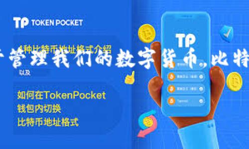 ### 比特币加密钱包是什么？

比特币加密钱包是一个用于存储、发送和接收比特币（BTC）的数字工具。正如我们通常使用钱包来保存现金和信用卡一样，加密钱包则用于管理我们的数字货币。比特币钱包的一个重要特点是，它并不存储比特币本身，而是存储与比特币交易相关的私钥和公钥，确保用户能够访问和控制自己的加密资产。

### 深入了解比特币加密钱包的实用价值