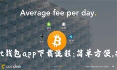 tpWallet钱包app下载流程：简单方便，安全无忧