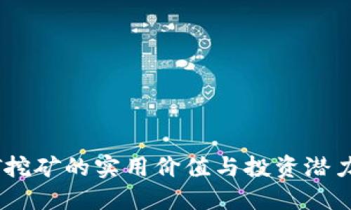 USDT挖矿的实用价值与投资潜力探究
