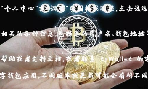 在 tpWallet 中查找用户名，通常可以通过以下步骤进行:

步骤一：打开 tpWallet 应用
首先，确保您已经在手机上安装并打开了 tpWallet 应用。如果尚未安装，可以前往应用商店进行下载和安装。

步骤二：登录账户
在应用主界面，您需要使用您的账户信息进行登录。如果您是第一次使用，则可能需要先注册一个新帐户。

步骤三：访问个人设置
登录后，通常在首页顶部或者侧边栏会有一个“个人中心”或“设置”的图标或选项。点击该选项进入您的账户管理界面。

步骤四：查找用户名
在个人设置或账户管理页面，您会看到与账户相关的各种信息，包括您的用户名、钱包地址等。用户名一般会在账户信息的显著位置显示。

注意事项
如果您无法找到您的用户名，可以查看应用的帮助或者支持文档，或者联系 tpWallet 的客户服务以获得进一步的帮助。

以上步骤适用于大多数类似 tpWallet 的数字钱包应用。不同版本或更新可能会有所不同，但总体流程相似。希望对您有所帮助！