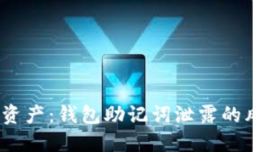  保护你的数字资产：钱包助记词泄露的风险与应对策略