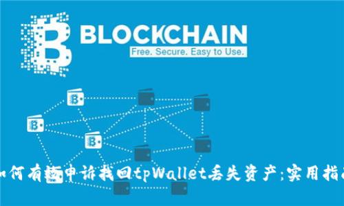 如何有效申诉找回tpWallet丢失资产：实用指南