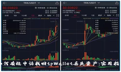 如何有效申诉找回tpWallet丢失资产：实用指南