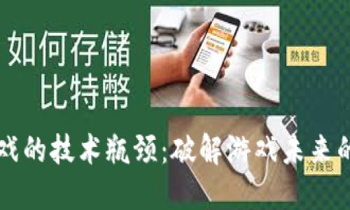 区块链游戏的技术瓶颈：破解游戏未来的关键挑战