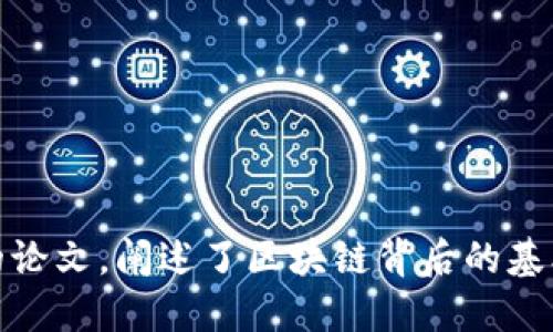 区块链技术的诞生可以追溯到2008年。当时，一个化名为中本聪(Satoshi Nakamoto)的人发布了名为《比特币：一种点对点的电子现金系统》的论文，阐述了区块链背后的基本理论和构想。比特币是第一个基于区块链技术的数字货币，于2009年1月3日正式上线运行，因此，这一年也被认为是区块链技术的实质性开始。