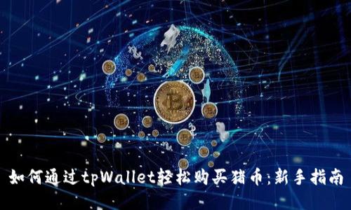 如何通过tpWallet轻松购买猪币：新手指南