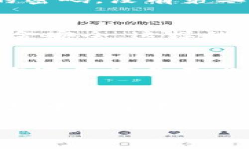   如何保护你的tpWallet私钥不被他人记录 / 
 guanjianci tpWallet, 私钥安全, 数字货币 /guanjianci 

引言：数字时代的隐私保护
在当今的数字时代，数字资产的保护已成为每个加密货币投资者的第一要务。tpWallet作为一个广受欢迎的数字钱包，为用户提供了方便的管理方式，但随之而来的私钥安全问题也不容忽视。今天，我们就来聊聊如何保护你的tpWallet私钥，避免被他人记录。

我的经历：初入加密币的懵懂
在我踏入加密货币的世界不久前，曾经因为缺乏对私钥安全的理解而经历了一次尴尬的事情。那时候，刚刚接触比特币的我，并不觉得私钥有多重要，甚至在一次聚会上，出于好奇我和朋友们讨论了我的tpWallet账户，结果不小心泄露了私钥的相关信息。虽然我最终未遭受损失，但这一经历让我深刻认识到私钥安全的重要性。

私钥的重要性：一个看不见的护身符
私钥是用户在tpWallet中管理其数字资产的唯一钥匙。可以说，没有私钥，数字货币将毫无意义。就像一把锁的钥匙，如果你将钥匙交给他人，你的资产便有可能在瞬间被转移。因此，绝不可忽视对私钥的保护。对于初学者而言，理解这点尤为重要。

如何保护你的tpWallet私钥
接下来，我将分享几个有效的私钥保护策略，希望能够帮助你在数字货币的世界中更安全地运营。

1. 不要与任何人分享私钥
这是毋庸置疑的第一条原则。有时候，朋友之间的随意对话可能让你无意中透露了重要信息。记得有一次，我在一个加密货币论坛上看到一个人就是因为和他最信任的朋友讨论私钥而导致损失惨重。所以，无论是现实生活还是网络世界，保护好你的私钥是最基本的要求。

2. 使用硬件钱包
硬件钱包是一种更安全的存储私钥的方法。与软件钱包相比，硬件钱包把私钥存储在一个物理设备中，通常是一个小的USB设备。即使设备连接到不安全的网络，私钥也不会被暴露。虽然我最开始是用手机钱包，但在了解到硬件钱包的安全性后，我毅然决然地选择了转换。虽然价格稍高，但我觉得这绝对值得。

3. 定期备份
备份是保护私钥的重要环节。每当你创建一个新的tpWallet账户时，务必保存好你的恢复种子词，这些词组是你找回钱包的唯一钥匙。而我曾经有一位朋友因为没有备份，几个月后手机丢失，导致数字资产全部化为泡影。备份，不单是为了现在，更是为了将来的安全保障。

4. 使用强密码
在数字钱包软件中设置强密码也是保护私钥的有效措施。强密码应包含字母、数字和符号，并且不要使用生日等容易被猜到的信息。我自己在设置密码时会尽量用一些没有逻辑关系的字符，这样增强破解的难度。

5. 开启双重认证
许多数字货币交易所和钱包应用都提供双重认证（2FA）功能，它是一个额外的安全保护层。我在tpWallet中开启了这个功能，这意味着即使有人得到了我的密码，没有第二步的验证，他们依然无法访问我的资产。

6. 定期检查账户活动
定期查看账户交易记录和登录历史，对于早期发现潜在的安全威胁非常重要。我习惯每周都会登录一次tpWallet，看一下是否有不明的交易，确保自己的资金安全。这样的小细节，可能会为你挽回一笔投资。

7. 熟悉钓鱼攻击与诈骗
在网络上，钓鱼攻击和各种诈骗事件屡见不鲜。认识这些网络骗局，学会识别可疑链接，对于保护自己的私钥至关重要。带着好奇心和警惕心上网，可以帮助你避免许多不必要的损失。我曾在社交媒体上看到一个关于钓鱼网站的案例，虽然未中招，但那次经历让我时刻提醒自己小心网络上的诱惑。

总结：安全第一，灵活应对
在数字货币的世界中，私钥的安全关系到你的财富安全。像我一样，只有当我们清楚了解这些风险并采取必要的保护措施，才能在这个充满机遇与挑战的市场中立于不败之地。记住，保护私钥不仅仅是一项技术措施，更是每个投资者的责任。

希望通过这篇文章，能够唤起大家对tpWallet私钥安全的重视。让我们一起在数字货币的旅程中，既享受收益，也保障安全，做到心中有数，安全交易！