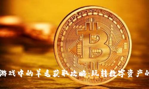 区块链游戏中的羊毛获取攻略：玩转数字资产的新时尚