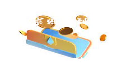 虎币怎么转入tpWallet

虎币（TigerCoin）是一种新兴的加密货币，近年来受到越来越多投资者的关注。如果你已经持有了虎币，并希望将其转入tpWallet，那么你需要了解一些基本流程和步骤。tpWallet是一种较为流行的数字资产钱包，支持多种加密货币的存储和交易。在本文中，我们将详细介绍如何将虎币转入tpWallet，确保你能顺利完成这一过程。

步骤一：下载并安装tpWallet

在开始之前，首先确保你已经在你的手机或电脑上下载并安装最新版本的tpWallet。tpWallet可在各大应用商店中找到，支持安卓和iOS系统。下载完成后，安装并注册一个账户。如果你已经有账户，可以直接登录而无需再注册新的账户。

步骤二：获得你的tpWallet地址

在tpWallet中，找到“接收”或者“充值”选项。点击后，系统将显示一个你的钱包地址，这一般是一个长串的字母和数字组合。在发送虎币时，你需要使用这个地址。请务必检查地址的正确性，确保没有错误，这样可以确保你的虎币能够安全转入钱包。

步骤三：找到你的虎币存储位置

接下来，你需要找到你的虎币存储位置，这可能是在交易所或者是其他数字资产钱包中。如果虎币存储在交易所，需要登录你的交易所账户；如果在其他钱包，则需要打开对应的钱包应用。

步骤四：进行转账操作

在找到存储虎币的地方后，选择“转账”或“发送”选项。输入你在tpWallet中获得的地址，确保每一个字母和数字都没有错误。在输入金额时，可以选择你想要转账的虎币数量。仔细检查转账协议以及相关费用，确认无误后点击确认转账。

步骤五：确认转账与收款

一旦你完成了转账，通常需要几分钟到数小时的时间来确认交易。在tpWallet中，你可以查看当前的交易状态。确认交易完成后，你就可以在tpWallet中找到你的虎币了。如果长时间没有收到，可以检查转账记录，确保没有出现问题，并联系相关支持团队。

总结

将虎币转入tpWallet是一个相对简单的过程，只要你确保每一步操作都进行得当，就能顺利把你的虎币存入钱包中。从下载钱包到确认转账，流程都有条不紊，确保你能方便、安全地管理你的加密资产。对于新手来说，多做一些模拟练习，掌握流程，将有助于日后的投资和管理。

可能相关的问题

问题一：tpWallet的安全性如何？

在数字资产的管理中，钱包的安全性是投资者关注的重点。tpWallet拥有多种安全机制，例如端到端加密、二次身份验证等。这些措施能够有效地保护用户的资产不受黑客攻击。用户还可以选择备份自己的钱包，增加额外的安全层。为了提升安全性，建议定期更新应用程序，使用复杂的密码，并定期检查账户的活动记录，确保没有异常操作。

问题二：如何备份tpWallet？

备份是任何数字钱包用户都不应忽视的重要步骤。tpWallet允许用户创建备份，这样在设备丢失或者损坏时，用户依然可以恢复自己的资金。备份通常包括私钥和助记词，在创建时要妥善保管。切勿将这些信息轻易分享给他人，并远离网络存储，防止其被盗取。定期检查备份的有效性也是明智的做法，以确保在需要的时候能够成功恢复钱包。

问题三：虎币为什么会有价值？

虎币的价值来源主要有两个方面，一是其背后的技术支持，二是市场的需求。虎币可能通过某种独特的技术或应用场景来解决现实世界的问题，从而吸引用户。市场需求则受到多个因素的影响，包括投资者的信心、加密市场整体情况、以及媒体的报道等。因此，了解市场趋势以及潜在应用场景，对投资和持有虎币都是非常重要的。

问题四：如何安全地交易虎币？

交易虎币或任何加密货币时，保持安全是至关重要的。首先，务必选择信誉良好的交易所进行交易。其次，在交易前仔细审查对方的信誉资料，以及交易条款和条件。如果是点对点交易，尽量选择面见交易，减少风险。此外，合理设置交易限额，并在交易后及时确认资产是否到账，都是保障交易安全的有效方法。