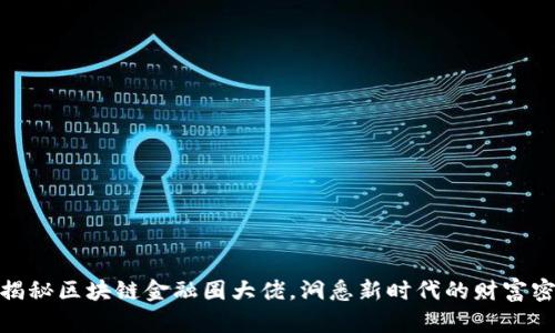 : 揭秘区块链金融圈大佬，洞悉新时代的财富密码