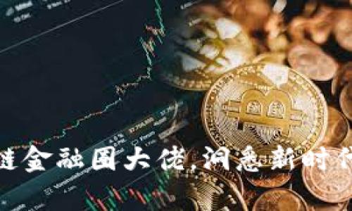 : 揭秘区块链金融圈大佬，洞悉新时代的财富密码