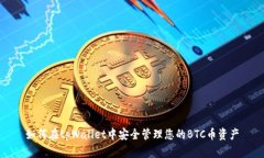 如何在tpWallet中安全管理您的BTC币资产