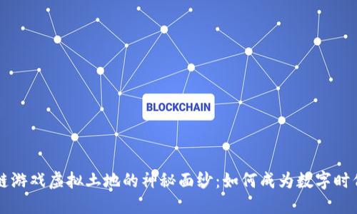 揭开区块链游戏虚拟土地的神秘面纱：如何成为数字时代的新地主