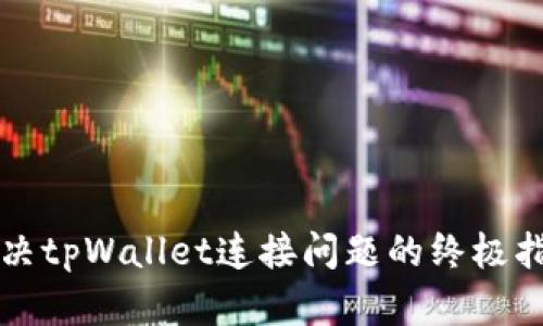 解决tpWallet连接问题的终极指南