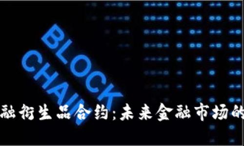 探索区块链金融衍生品合约：未来金融市场的游戏规则变革
