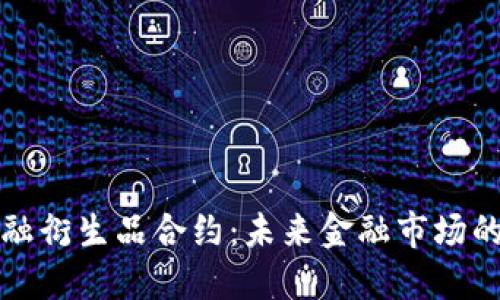 探索区块链金融衍生品合约：未来金融市场的游戏规则变革