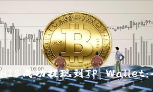 如何将SHIB成功提现到TP Wallet：全面指南