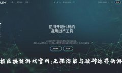 探索草根区块链游戏官网：无限潜能与破碎边界