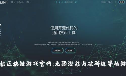 探索草根区块链游戏官网：无限潜能与破碎边界的游戏体验