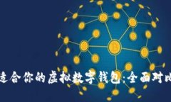 选择最适合你的虚拟数字钱包：全面对比与推荐