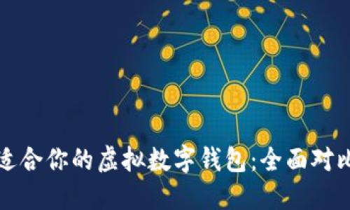 选择最适合你的虚拟数字钱包：全面对比与推荐