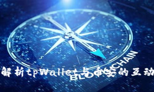 全方位解析tpWallet与币安的互动与优势