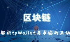 全方位解析tpWallet与币安的互动与优势
