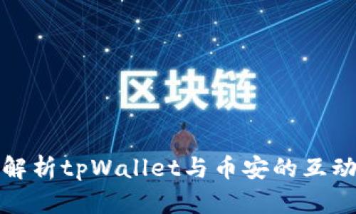 全方位解析tpWallet与币安的互动与优势