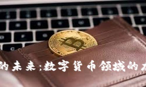 掌握区块链技术的未来：数字货币领域的龙头股票投资指南