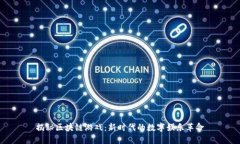 揭秘区块链游戏：新时代的数字娱乐革命